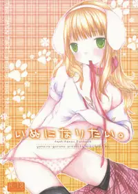 (COMIC1☆6) [yumeiro-goromo (Kasuga Sunao)] Inu ni Naritai. (Hentai Ouji to Warawanai Neko)