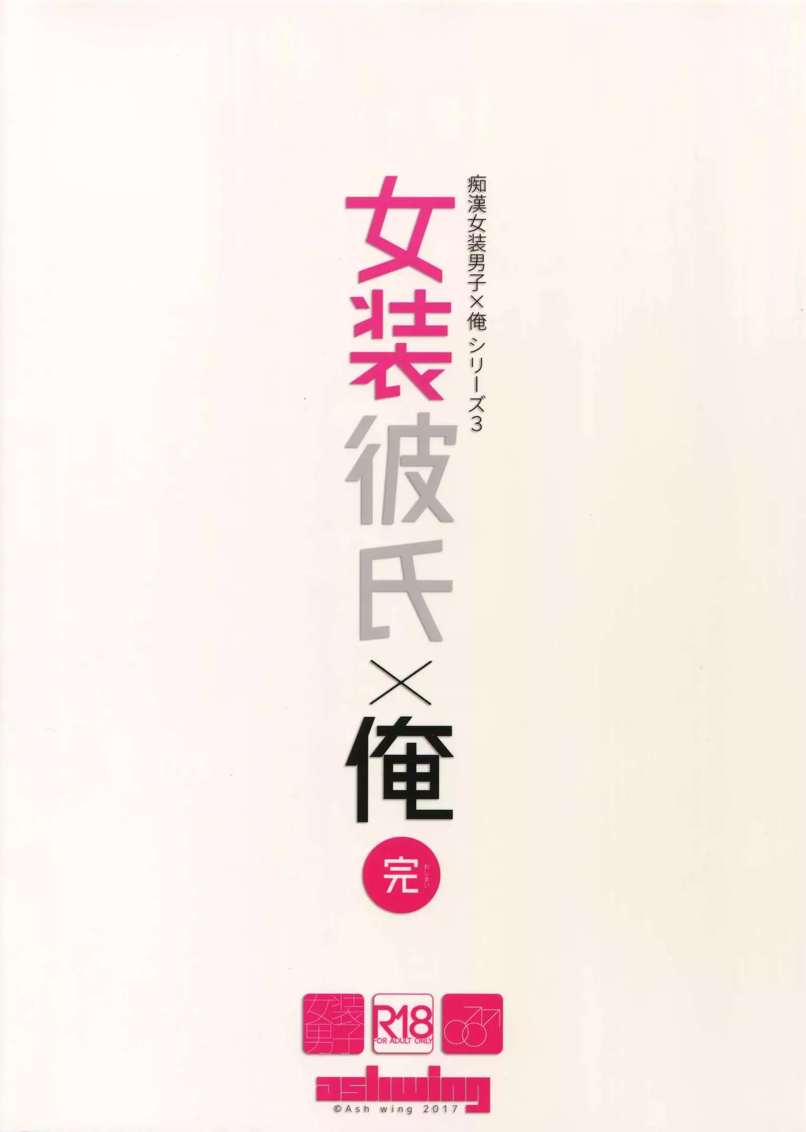 Josou Kareshi x Ore!! Oshimai Motto Ippai Love Love Josou Sex