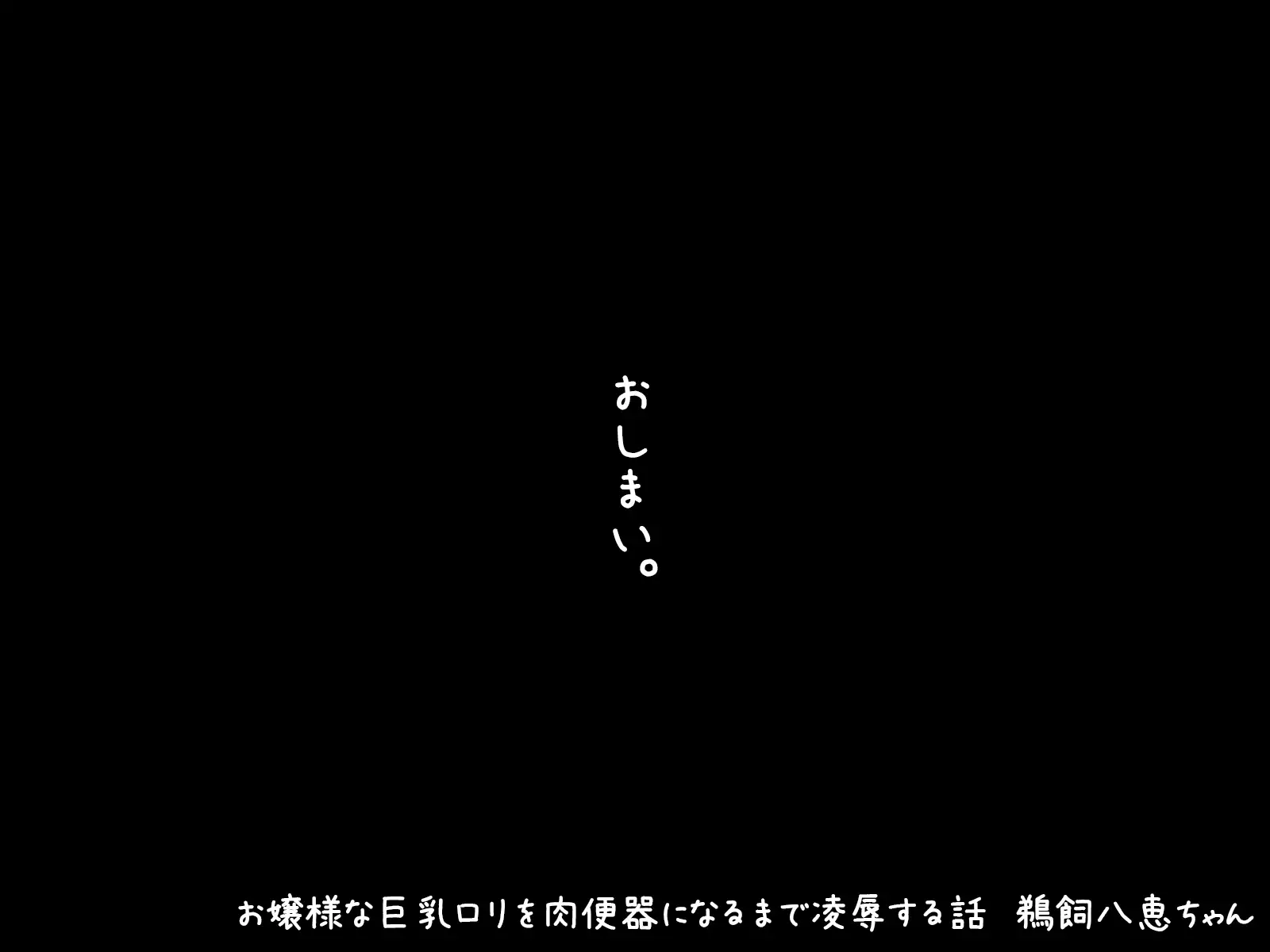 Ojosamana Kyonyu Rori o Nikubenki ni Naru Made Ryojoku Suru Hanashi Ukai Hachie-chan