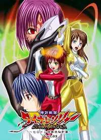 [macxe's] Special Defense Corps. Daina Ranger Vol. 1, 2, 3 (Special)