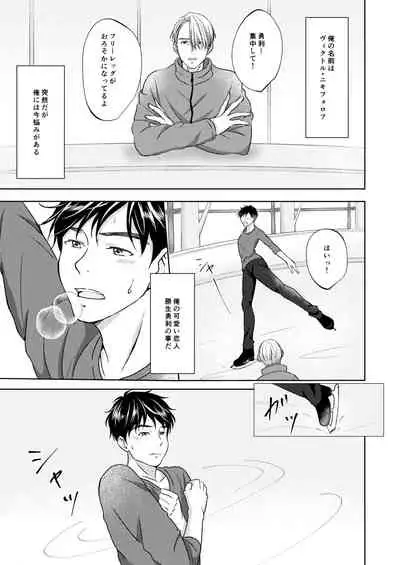 [CHOCO (wara)] Victor Nikiforov no Nayami to Katsuki Yuuri ni Nayami (Yuri!!! on ICE) [Digital]