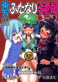 (C83) [Konnyaku Nabe, Mayu Tomato (magifuro Konnyaku, Pato-chan, Iyoda Mark)] Touhou Futanari Chuuihou (Touhou Project)