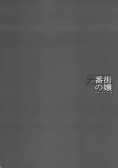 Wall Street no Jyou Mitsubachi no Yakata Sei Houji Hen