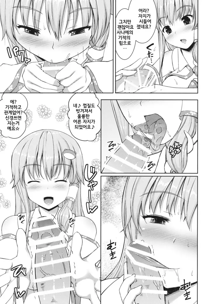 Sanae no Miracle Healing | 사나에의 미라클 힐링