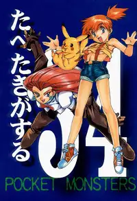 [Paradise City (Noraneko Nagaya, Roku Ishiki, Yasumori Zen)] Tabeta Kigasuru 34 (Pokemon)