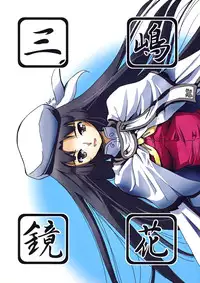 [Kamemushi (Kaminaru Fuyu)] Mishima Kyoka (Haruka ni Aogi, Uruwashi no) [Digital]