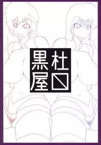 (C90) [Kurotoya (Kuroda Kuro)] SLAVE ANGEL (Dirty Pair)