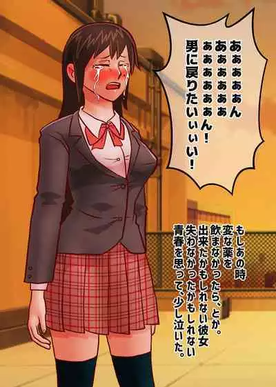 An ordinary boy becomes a woman with medicine and walks his life as a woman