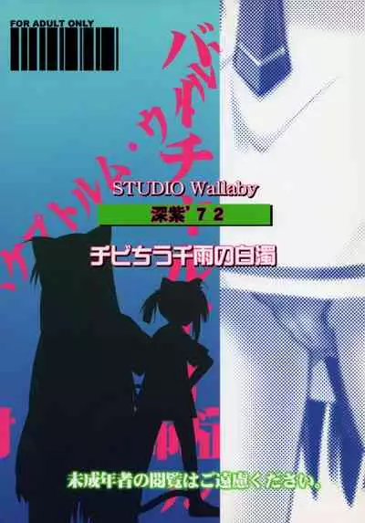 Chibi Chiu Chisame no Hakudaku