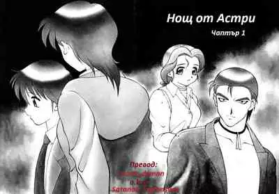[Wolf Ogami] Night of Asters Ch. 01 / Нощ на Астри Чаптър 01 [Bulgarian]