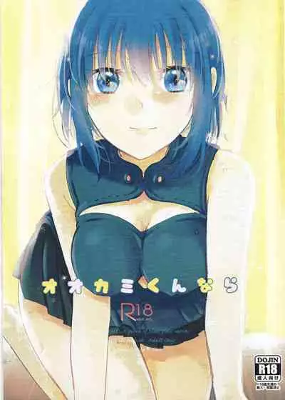 (C99) [Ouun (Uyuki)] Ookami-kun nara (Tsukihime)