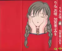 [Kagami Fumio] Ringo no Uta