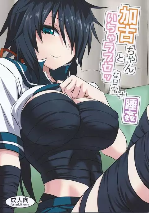 Kako-chan to Icha Love Se na Nichijou + Suikan