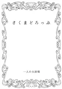 (COMIC1☆9) [Hitori no Daiyokujou (bowcan)] Sakuma Drop (THE IDOLM@STER CINDERELLA GIRLS) [Chinese] [脸肿汉化组]