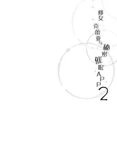 Sister Cleaire to Himitsu no Saimin Appli 2