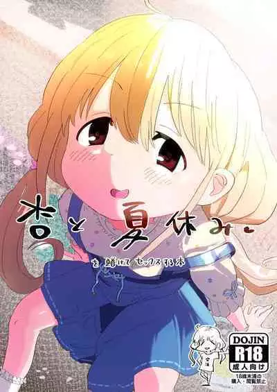 Anzu-chan to Natsuyasumi o Kakete Sex suru Hon