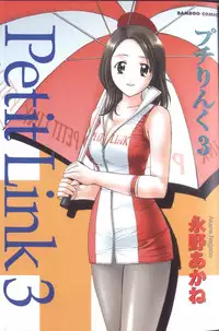 [Nagano Akane] Petit Link 3