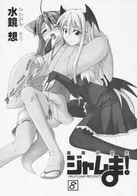 (Toshokanjima no Kyuujitsu) [FruitsJam (Mikagami Sou)] Ura Mahou Sensei Jamma! 8 (Mahou Sensei Negima!)