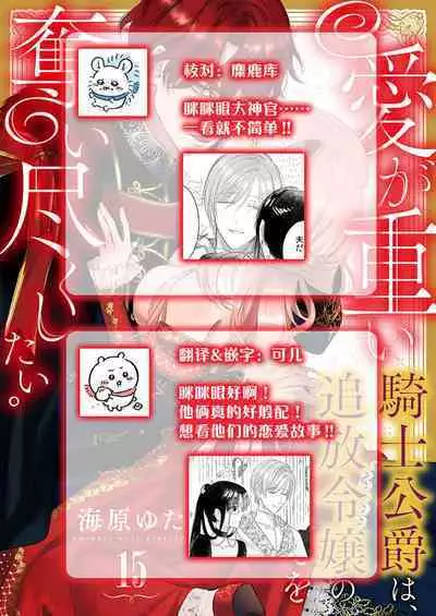 Ai ga Omoi Kishi Koushaku wa, Tsuihou Reijou no Subete o Ubaitsukushitai. | 骑士公爵爱意深重,想要索取放逐千金的一切。 1-15