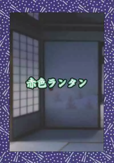 (Shuuki Reitaisai 9) [Akairo Lantern (Senchoris)] Sanae to Mayonaka no Oharai Ecchi Service (Touhou Project)