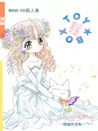 [2B (Watanabe Hiikaru, Mana-ko)] Toy Box 2 EX (Kodomo no Omocha, Hell Teacher Nube)