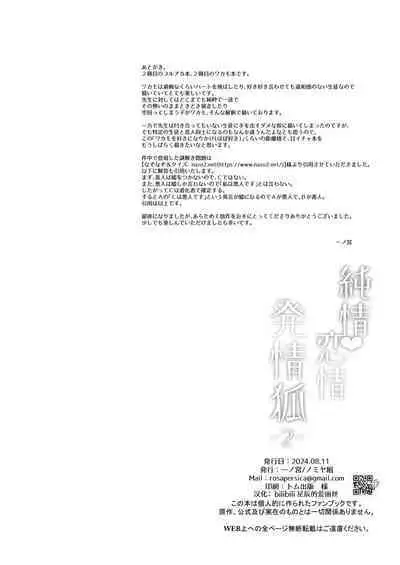 Junjou・Renjou・Hatsujou Kitsune 2 | 纯情·恋情·发情狐 2