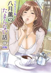 [Hazuki Kaoru] Hazuki Kaoru no Tamaranai Hanashi (Full Color Version) 2-1