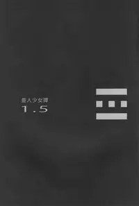 [Erdelied (Nenemaru)] Ajin Shoujo Tan Vol. 1.5