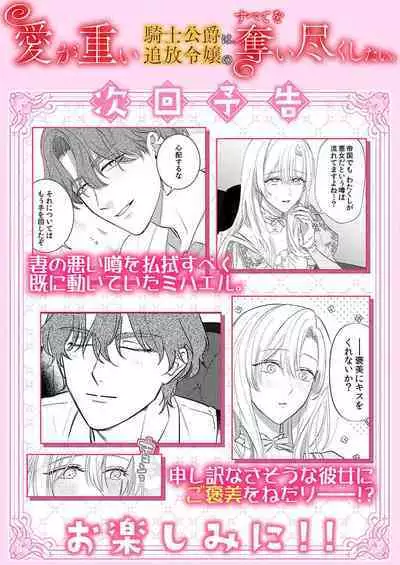 Ai ga Omoi Kishi Koushaku wa, Tsuihou Reijou no Subete o Ubaitsukushitai. | 骑士公爵爱意深重,想要索取放逐千金的一切。 1-12