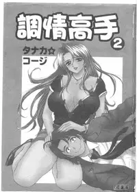 [Tanaka Kouji] Chara-Tac 2 | 調情高手 2 [Chinese]