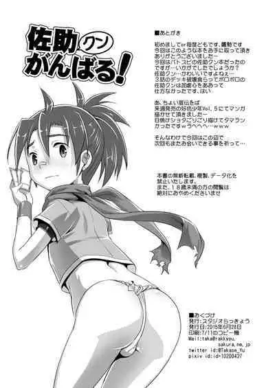 [Studio Rakkyou (Takase Yuu)] Sasuke-kun Ganbaru! (Battle Spirits Burning Soul) [Digital]