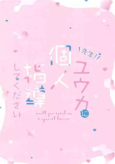 Sensei! Yuuka ni Kojin Shidou Shite Kudasai - would you teach me a special lesson