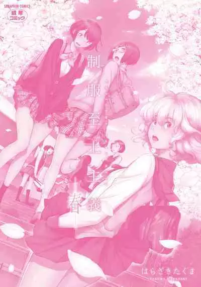 [Harazaki Takuma] Seifuku Shijou Shugi -Haru- | Uniforms Supremacy -Spring- [English] [RyuugaTL] [Digital]