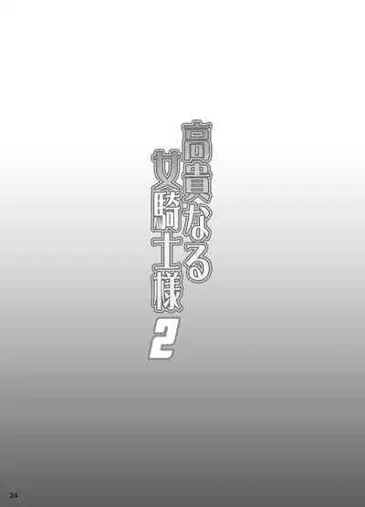 Kouki naru Onna Kishi-sama 2