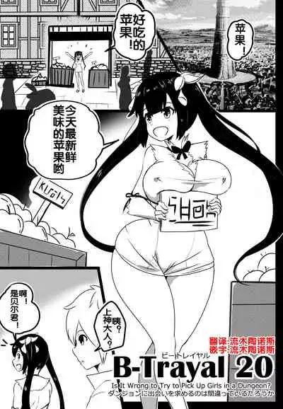 B-Trayal 20 赫斯提亚 Part1+2(ダンジョンに出会いを求めるのは間違っているだろうか)