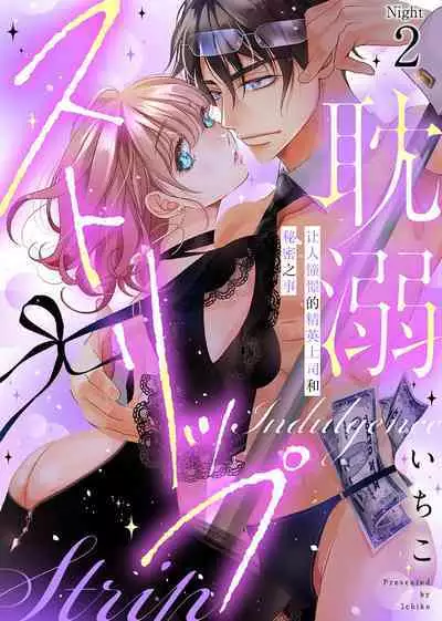tandeki sutorippu ~ akogareno erito joshi to naisho no joji | 耽溺脱衣舞~让人憧憬的精英上司和秘密之事 1-5