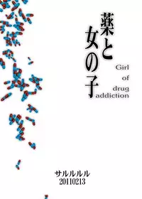 [Sarurururu (Araki Hiroaki, Doru Riheko)] Kusuri to Onnanoko - Girl of drug addiction - [Digital]