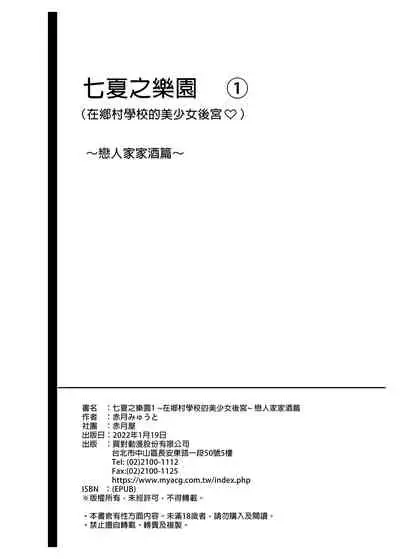[Akatukiya (Akatuki Myuuto)] Nanaka no Rakuen 1 ~Inaka no Gakkou de Bishoujo Harem~ Mina de Koibito Gokko Hen [Chinese]