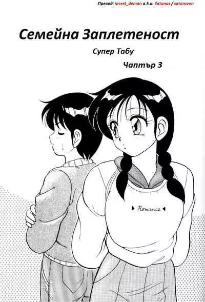 [Wolf Ogami] Super Family Complex / Super Taboo Ch. 03 / Супер Табу Чаптър 03 [Bulgarian]