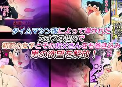 (Ho kuchi☆nanatsuboshi-chū) Yokubō kaihō taimu mashin aratame [mizu ka mama-hen] kako kaihen! Furin taku tamago& oyako dōji-ko-tsukuri (Doraemon)