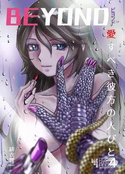 [Ufufu Enterprise (Hicoromo Kyouichi)] BEYOND ~ Aisubeki Kanata no Hitobito 1~10