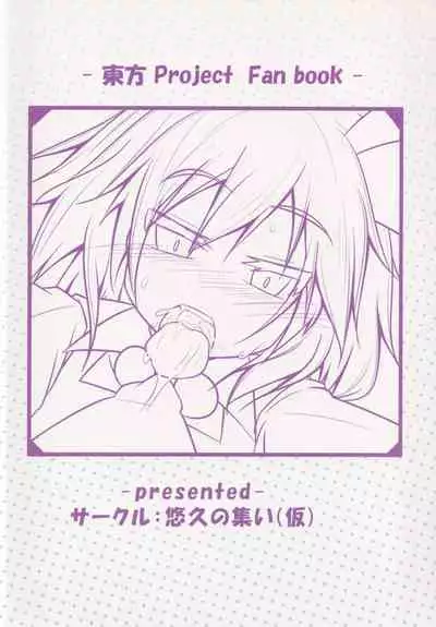 (Reitaisai 13) [Yuukyuu no Tsudoi Kakko Kari (sonson)] Youkai Shoukan -Rumia Hen- (Touhou Project)