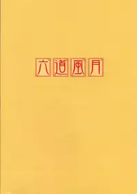 (SC31) [Team-CAF (Oohashi)] Rokudou Fuugetsu (Shinrabanshou Chocolate)