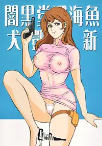 [Rippadou (Ankokudou Shinkaigyo, Inuyoshishin)] Zoku nē ~ n ruppa ~ n nao nēsan wa sukidesu ka? (Lupin III)