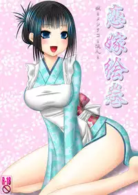 [Oda Natsuki] Koi Yome Emaki ~Yome to Mendako to Rounin to~