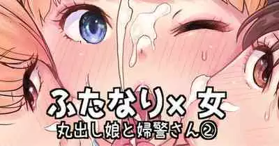 ふたなり×女 丸出し娘と婦警さん②