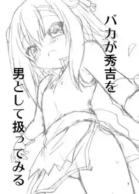 [Funanori House (Suihei Kiki)] Baka ga Hideyoshi wo Otoko to Shite Atsukatte Miru (Baka to Test to Shoukanjuu) [Digital]