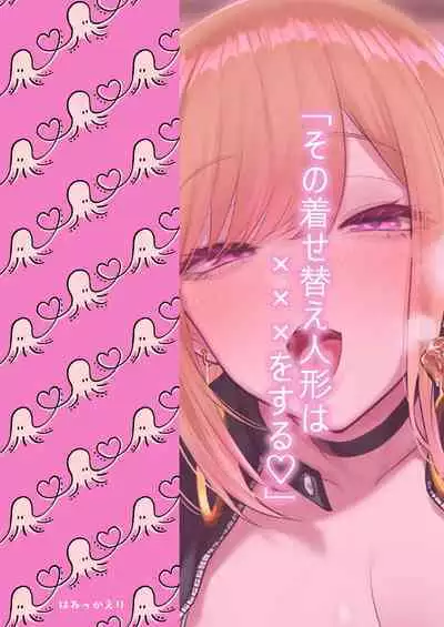 その着せ替え人形は×××をする