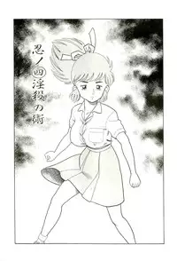 [Goblin Moriguchi] Ganbare Kunoichi Keiko