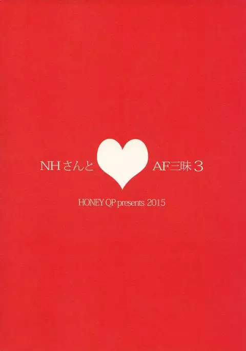 NH-san to AF Zanmai 3